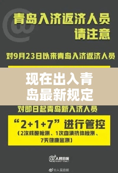 现在出入青岛最新规定：出入青岛最新政策