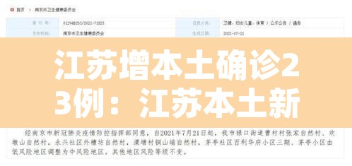 江苏增本土确诊23例：江苏本土新增确诊病例