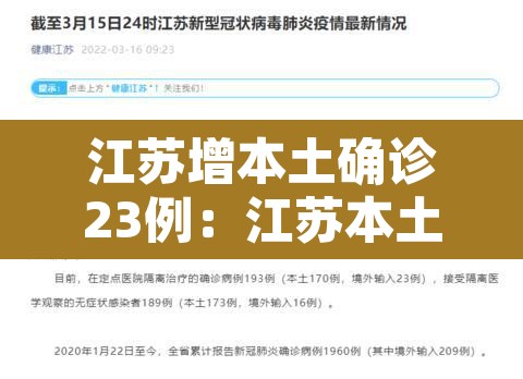 江苏增本土确诊23例:江苏本土新增确诊病例 江苏增本土确诊23例:江苏本土新增确诊病例