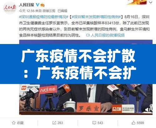 广东疫情不会扩散：广东疫情不会扩散吗