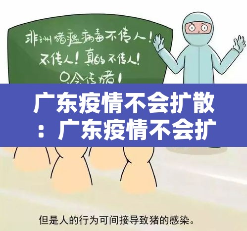 广东疫情不会扩散：广东疫情不会扩散吗