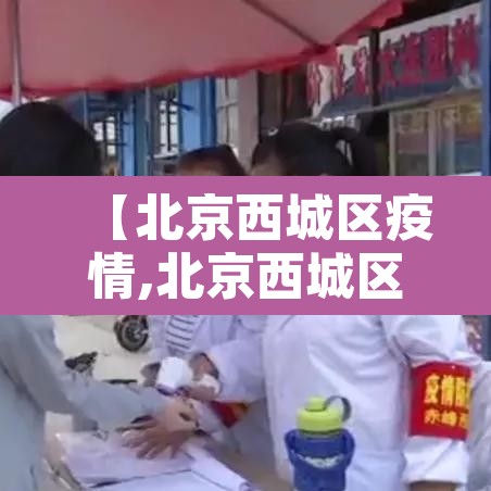 【北京西城区疫情,北京西城区疫情活动轨迹】