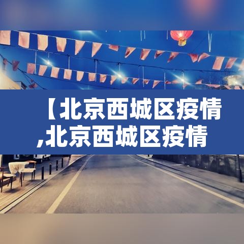 【北京西城区疫情,北京西城区疫情活动轨迹】