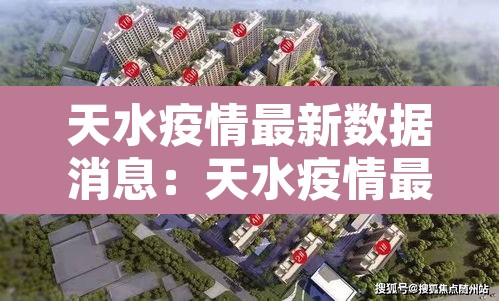 天水疫情最新数据消息：天水疫情最新报道