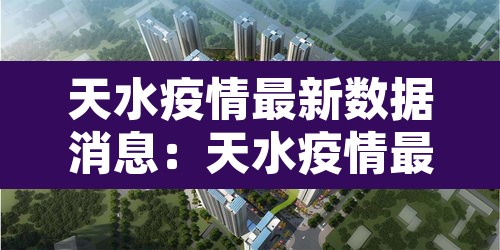 天水疫情最新数据消息：天水疫情最新报道