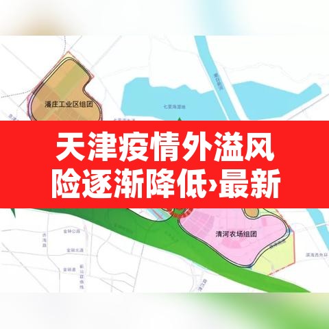 天津疫情外溢风险逐渐降低›最新天津疫情境外输入