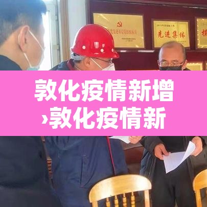 敦化疫情新增›敦化疫情新增最新消息 敦化疫情新增›敦化疫情新增最新消息