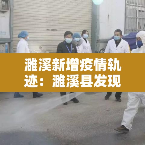 濉溪新增疫情轨迹:濉溪县发现一例新型肺炎 濉溪新增疫情轨迹:濉溪县发现一例新型肺炎