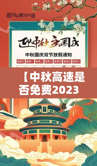 【中秋高速是否免费2023·中秋高速有没免费】 【中秋高速是否免费2023·中秋高速有没免费】