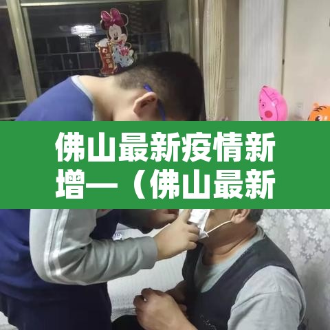 佛山最新疫情新增—(佛山最新的疫情)