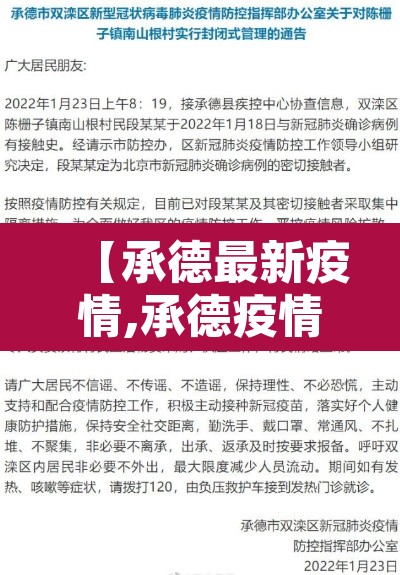 【承德最新疫情,承德疫情实时动态】
