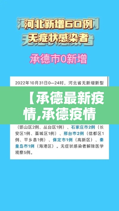 【承德最新疫情,承德疫情实时动态】 【承德最新疫情,承德疫情实时动态】