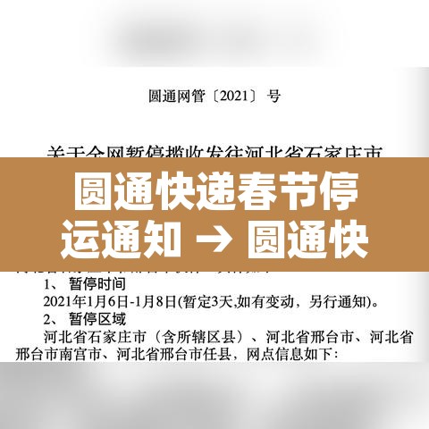 圆通快递春节停运通知 → 圆通快递2021春节停运吗