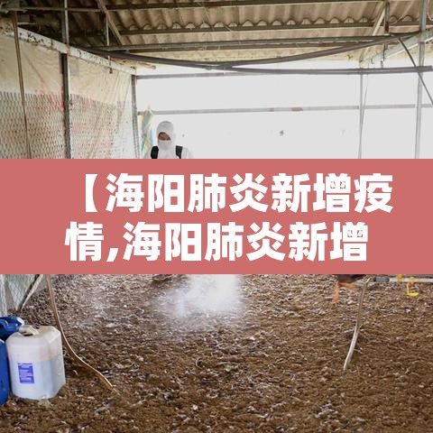 【海阳肺炎新增疫情,海阳肺炎新增疫情病例】 【海阳肺炎新增疫情,海阳肺炎新增疫情病例】