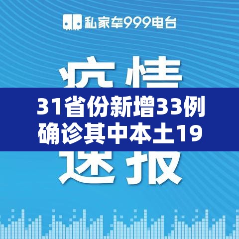 31省份新增33例确诊其中本土19例 → 31省份新增61例本土确诊