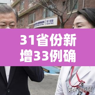 31省份新增33例确诊其中本土19例 → 31省份新增61例本土确诊