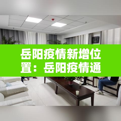 岳阳疫情新增位置：岳阳疫情通报