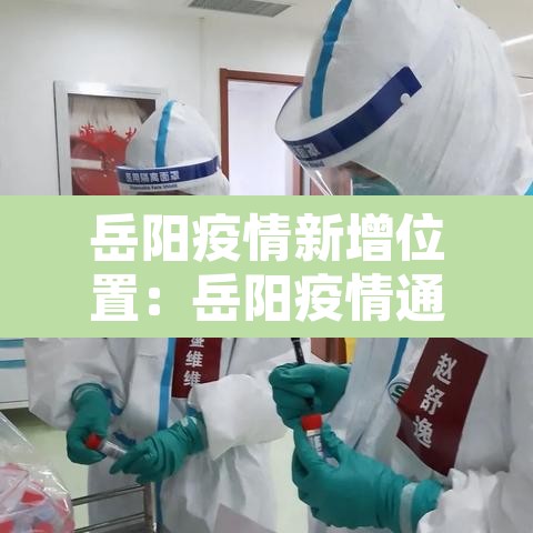 岳阳疫情新增位置:岳阳疫情通报 岳阳疫情新增位置:岳阳疫情通报