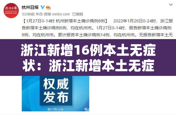 浙江新增16例本土无症状：浙江新增本土无症状一例