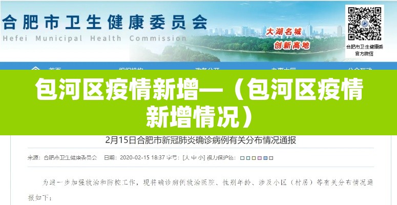 包河区疫情新增—(包河区疫情新增情况) 包河区疫情新增—(包河区疫情新增情况)