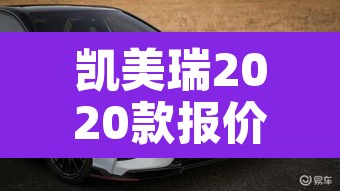 凯美瑞2020款报价及图片›2025年汽车报价大全 凯美瑞2020款报价及图片›2025年汽车报价大全