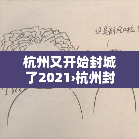 杭州又开始封城了2021›杭州封城2020 杭州又开始封城了2021›杭州封城2020