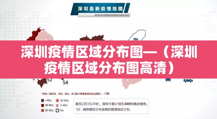 深圳疫情区域分布图—（深圳疫情区域分布图高清）