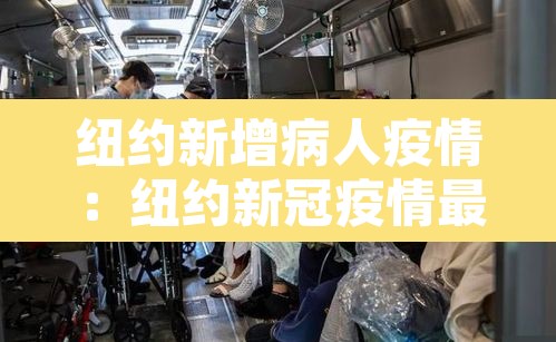 纽约新增病人疫情：纽约新冠疫情最新消息2020