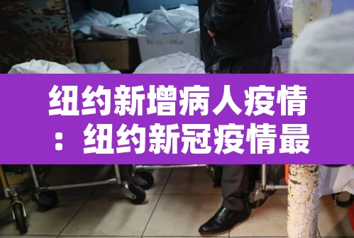 纽约新增病人疫情：纽约新冠疫情最新消息2020