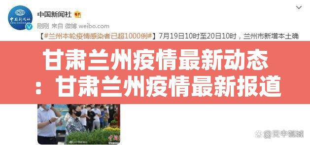 甘肃兰州疫情最新动态：甘肃兰州疫情最新报道