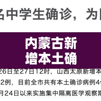 内蒙古新增本土确诊35例:内蒙古新增本土确诊8例 内蒙古新增本土确诊35例:内蒙古新增本土确诊8例