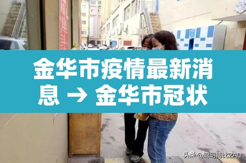 金华市疫情最新消息 → 金华市冠状病毒肺炎最新消息 金华市疫情最新消息 → 金华市冠状病毒肺炎最新消息