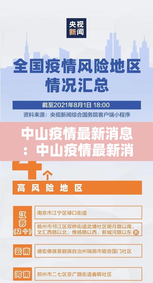 中山疫情最新消息：中山疫情最新消息今天