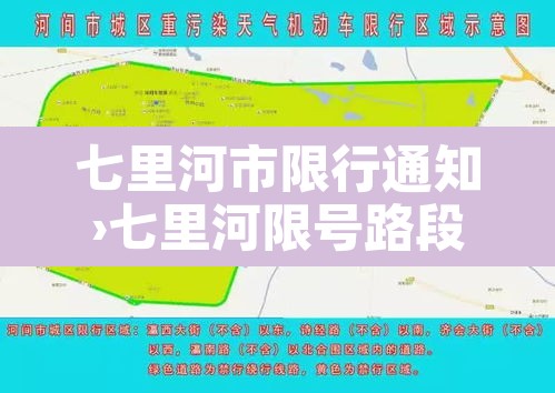 七里河市限行通知›七里河限号路段地图