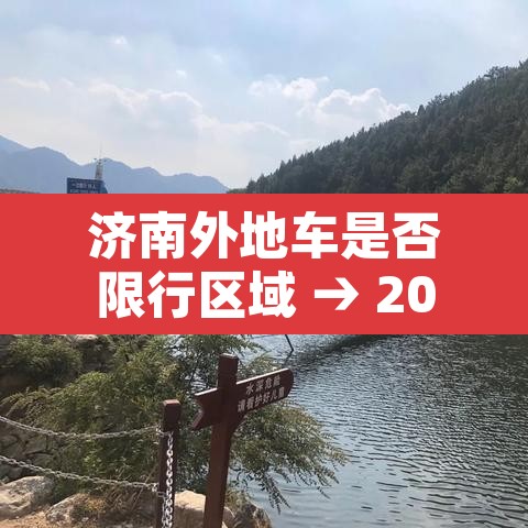 济南外地车是否限行区域 → 2021济南外地车限行区域