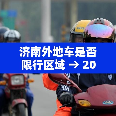 济南外地车是否限行区域 → 2021济南外地车限行区域