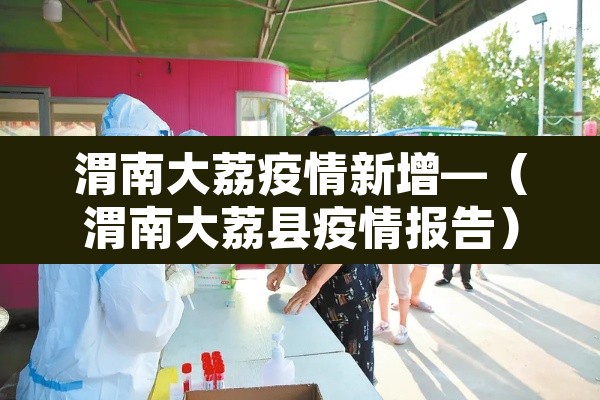 渭南大荔疫情新增—（渭南大荔县疫情报告）