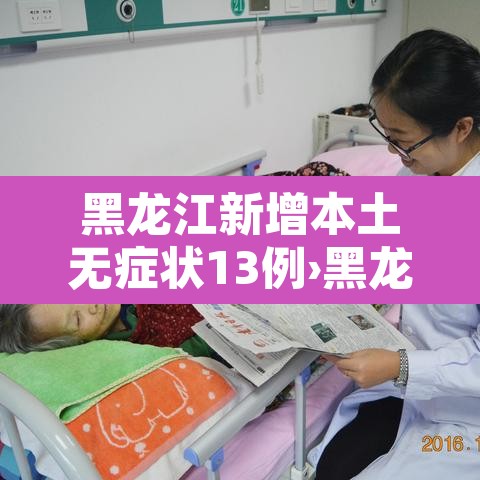 黑龙江新增本土无症状13例›黑龙江新增12例无症状感染者