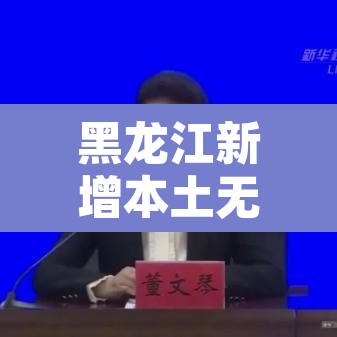 黑龙江新增本土无症状13例›黑龙江新增12例无症状感染者