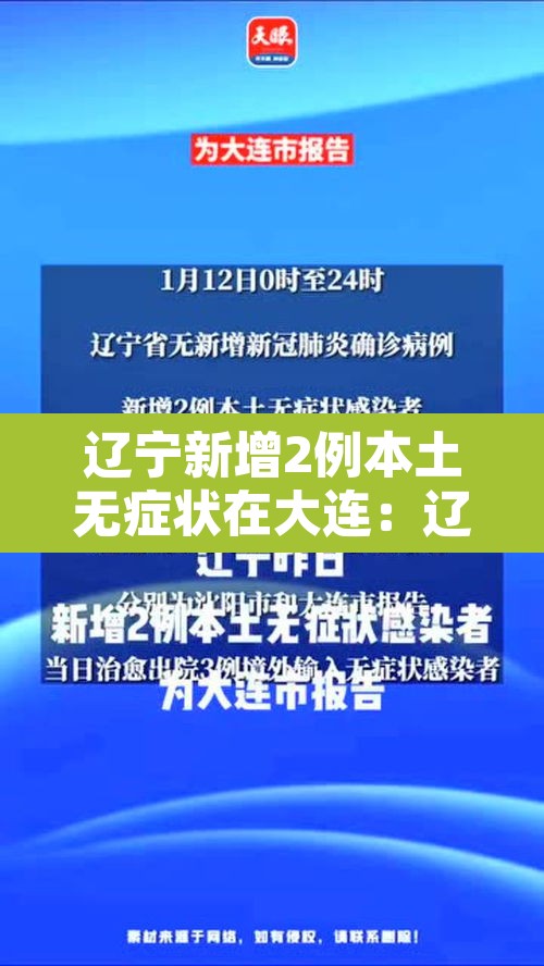 辽宁新增2例本土无症状在大连:辽宁新增6例本土病例均在大连 辽宁新增2例本土无症状在大连:辽宁新增6例本土病例均在大连