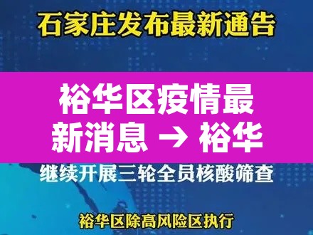 裕华区疫情最新消息 → 裕华区疫情最新消息今天 裕华区疫情最新消息 → 裕华区疫情最新消息今天