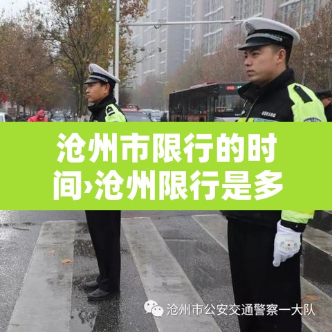 沧州市限行的时间›沧州限行是多少