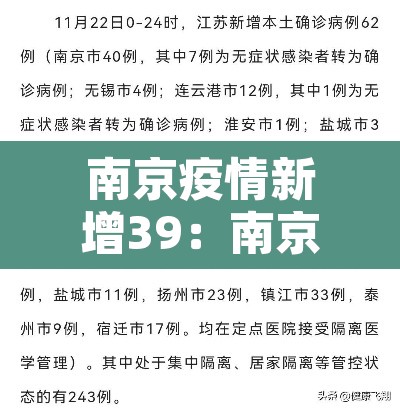 南京疫情新增39：南京疫情通报新增