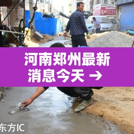 河南郑州最新消息今天 → 河南郑州最新消息今天新增病例 河南郑州最新消息今天 → 河南郑州最新消息今天新增病例