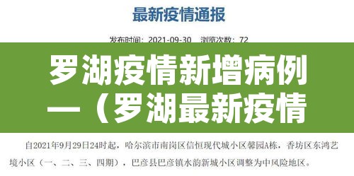 罗湖疫情新增病例—(罗湖最新疫情) 罗湖疫情新增病例—(罗湖最新疫情)