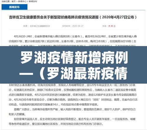 罗湖疫情新增病例—（罗湖最新疫情）