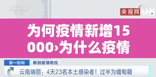 为何疫情新增15000›为什么疫情又出来了 为何疫情新增15000›为什么疫情又出来了