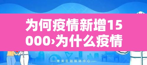 为何疫情新增15000›为什么疫情又出来了 为何疫情新增15000›为什么疫情又出来了