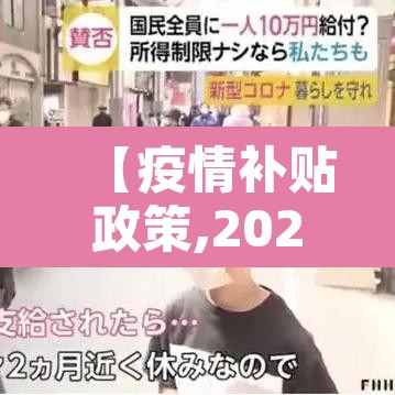 【疫情补贴政策,2020疫情补贴政策发放人员范围】