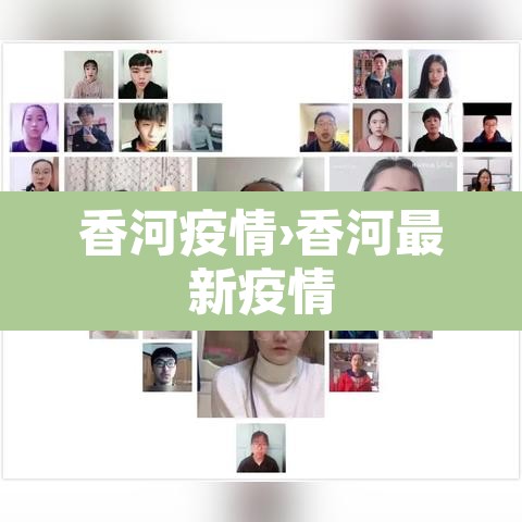 香河疫情›香河最新疫情 香河疫情›香河最新疫情